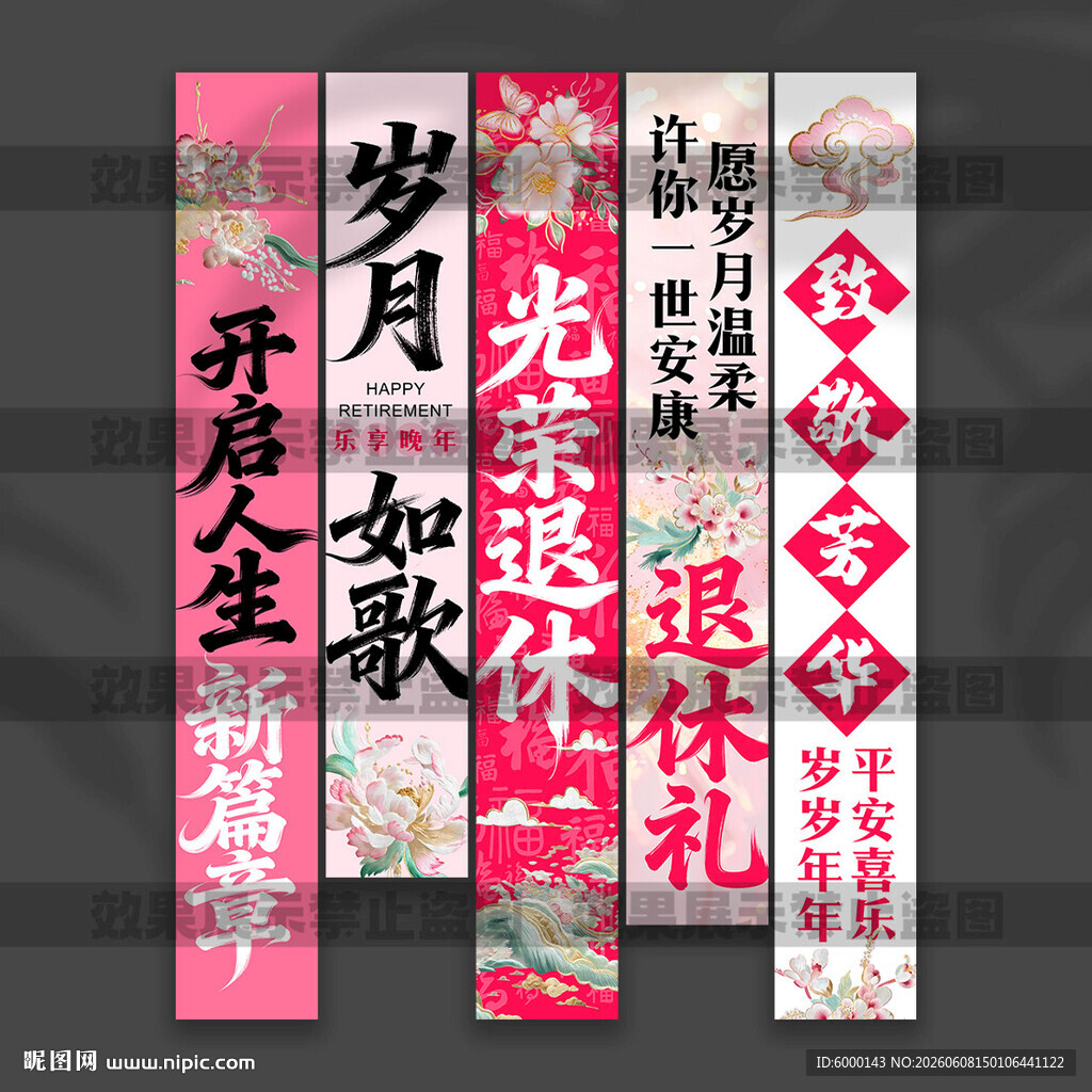 退休挂布