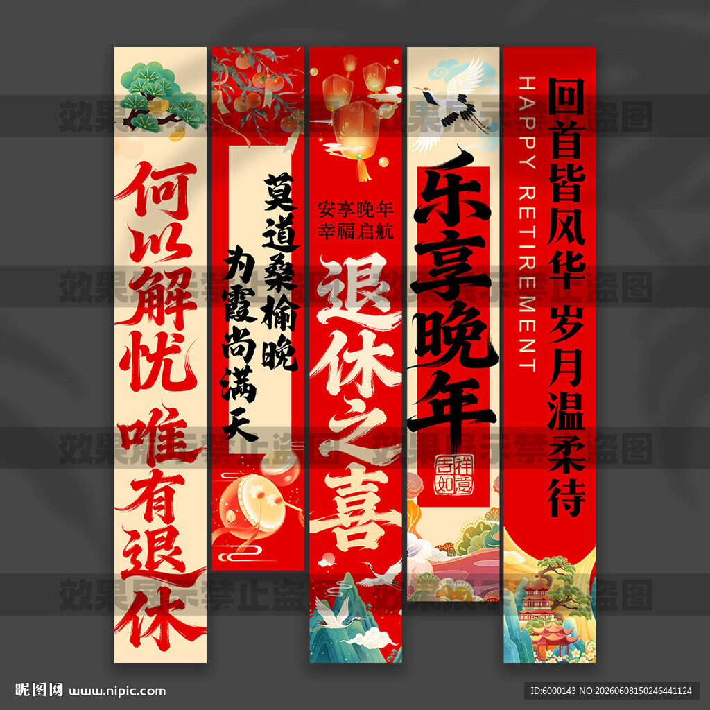 退休挂布