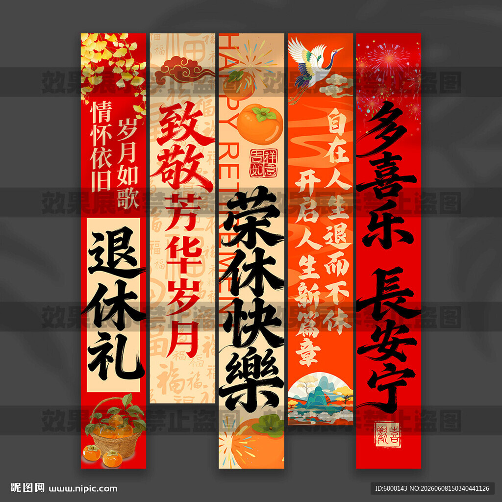 退休挂布