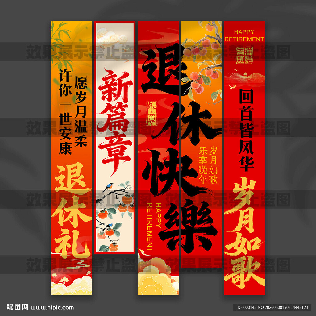 退休挂布