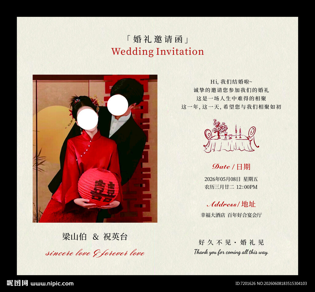 婚礼邀请函