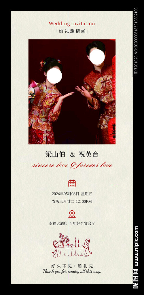 婚礼邀请函