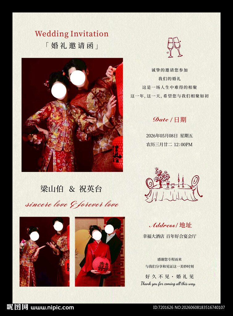 婚礼邀请函