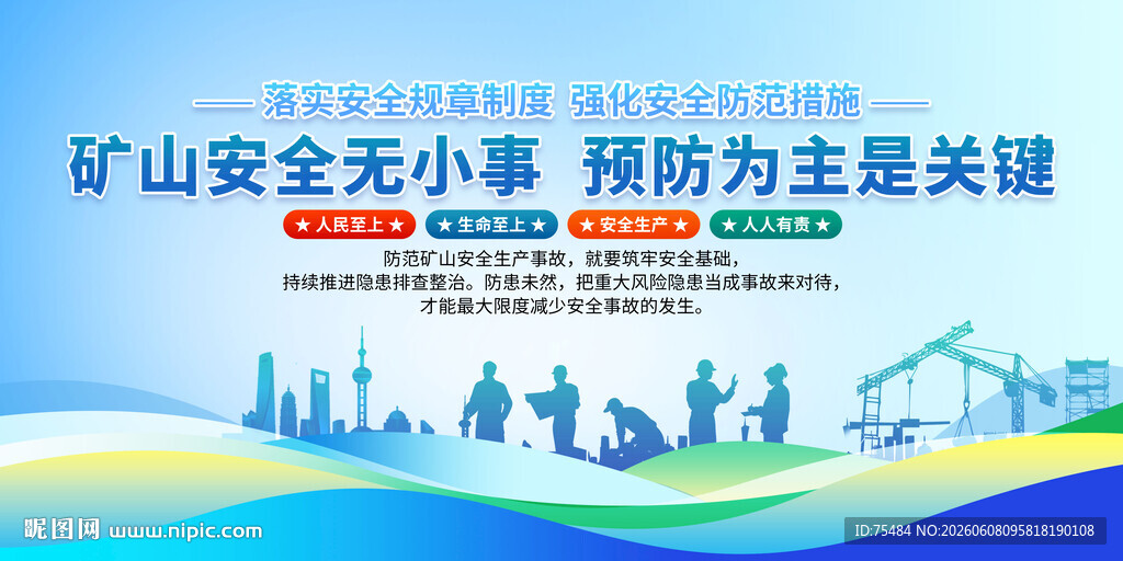 矿山安全宣传