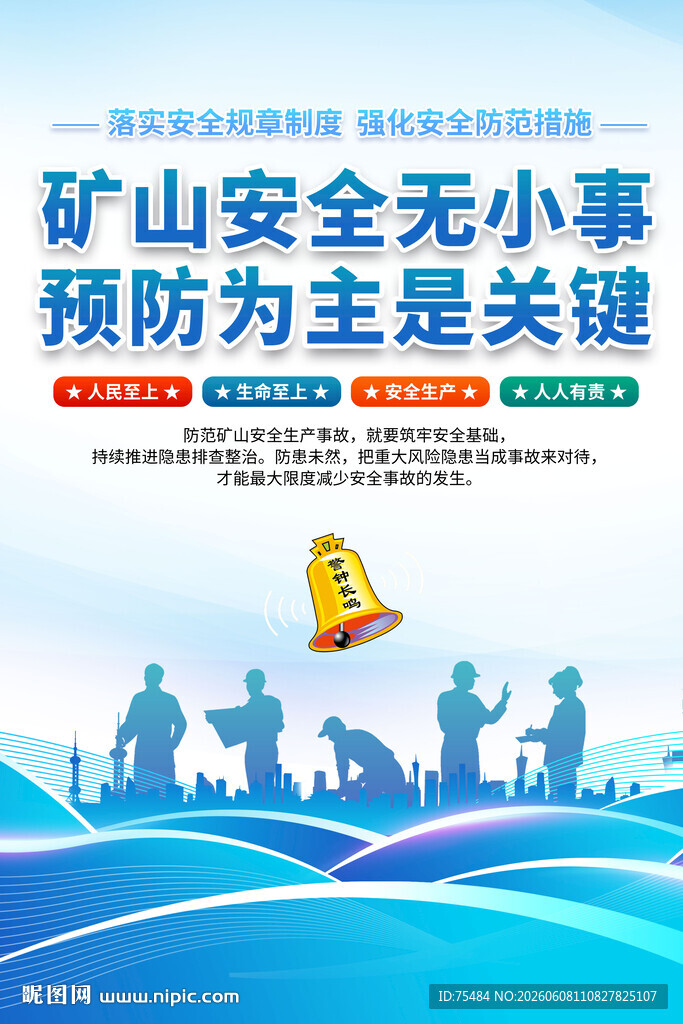 矿山安全生产海报