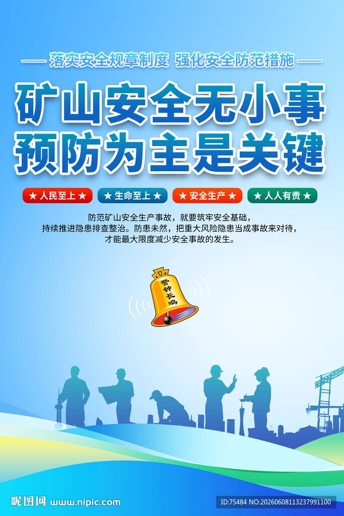 矿山安全生产海报