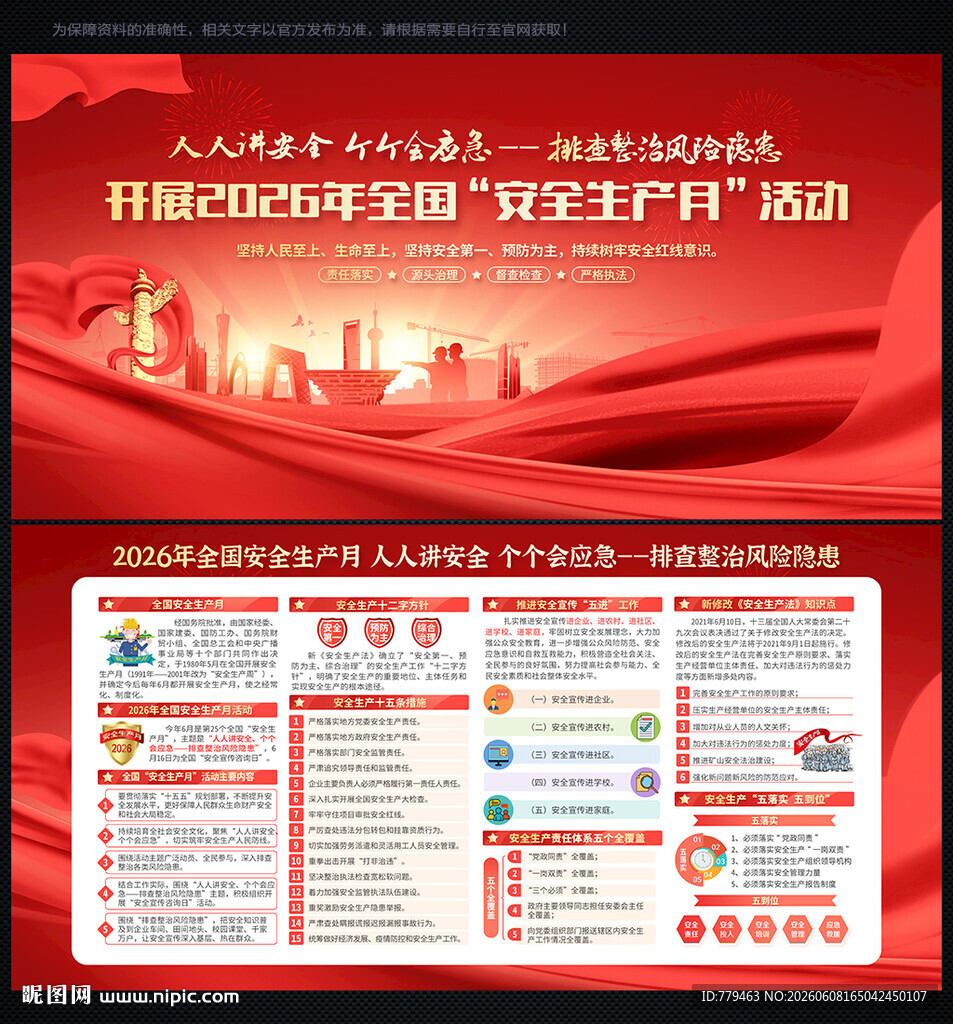 2026 安全生产月
