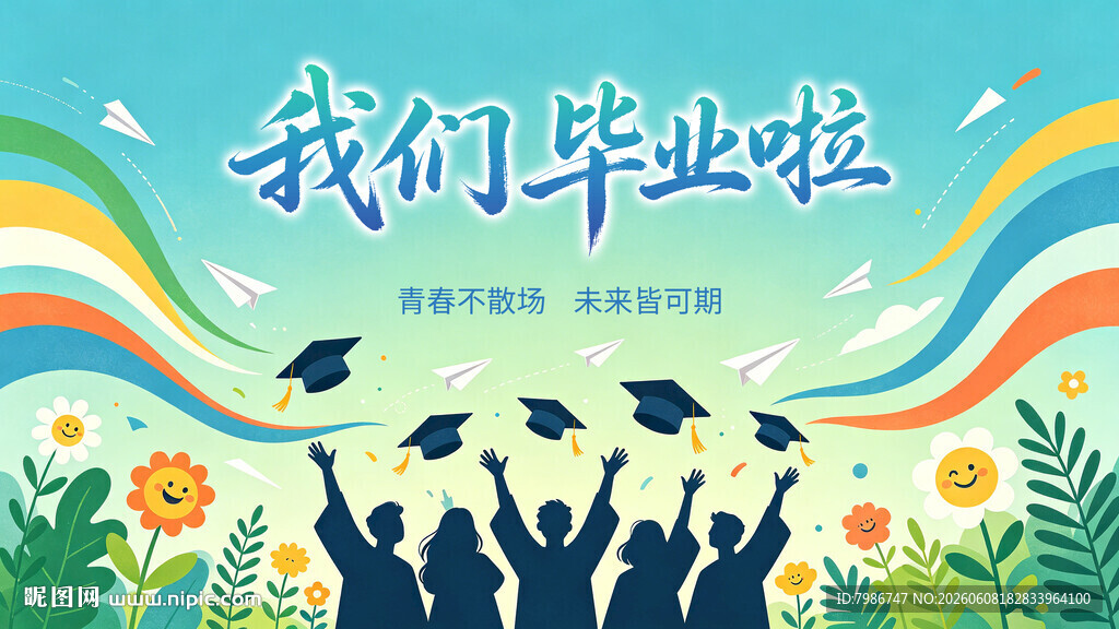 我们毕业啦背景海报