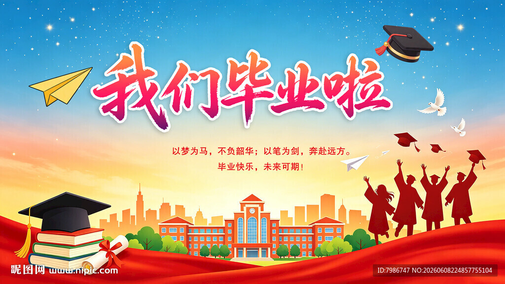 我们毕业啦