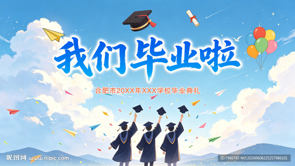 我们毕业啦背景海报