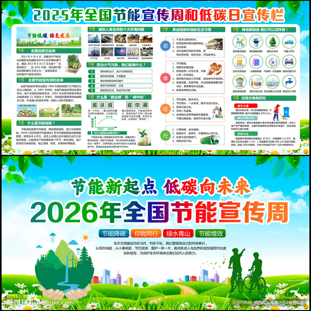全国节能宣传周