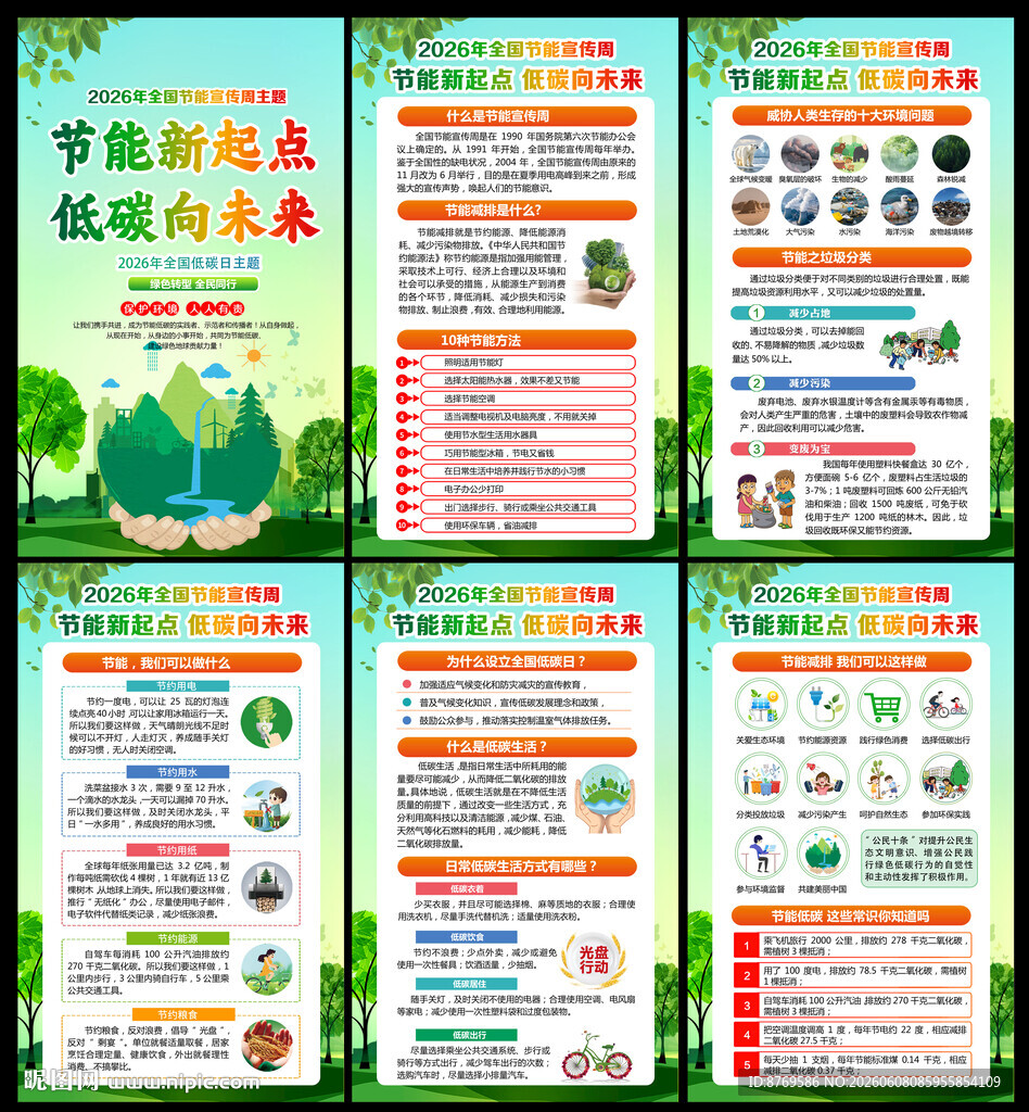 2026年节能宣传周
