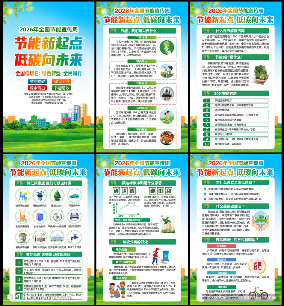 2026年全国节能宣传周