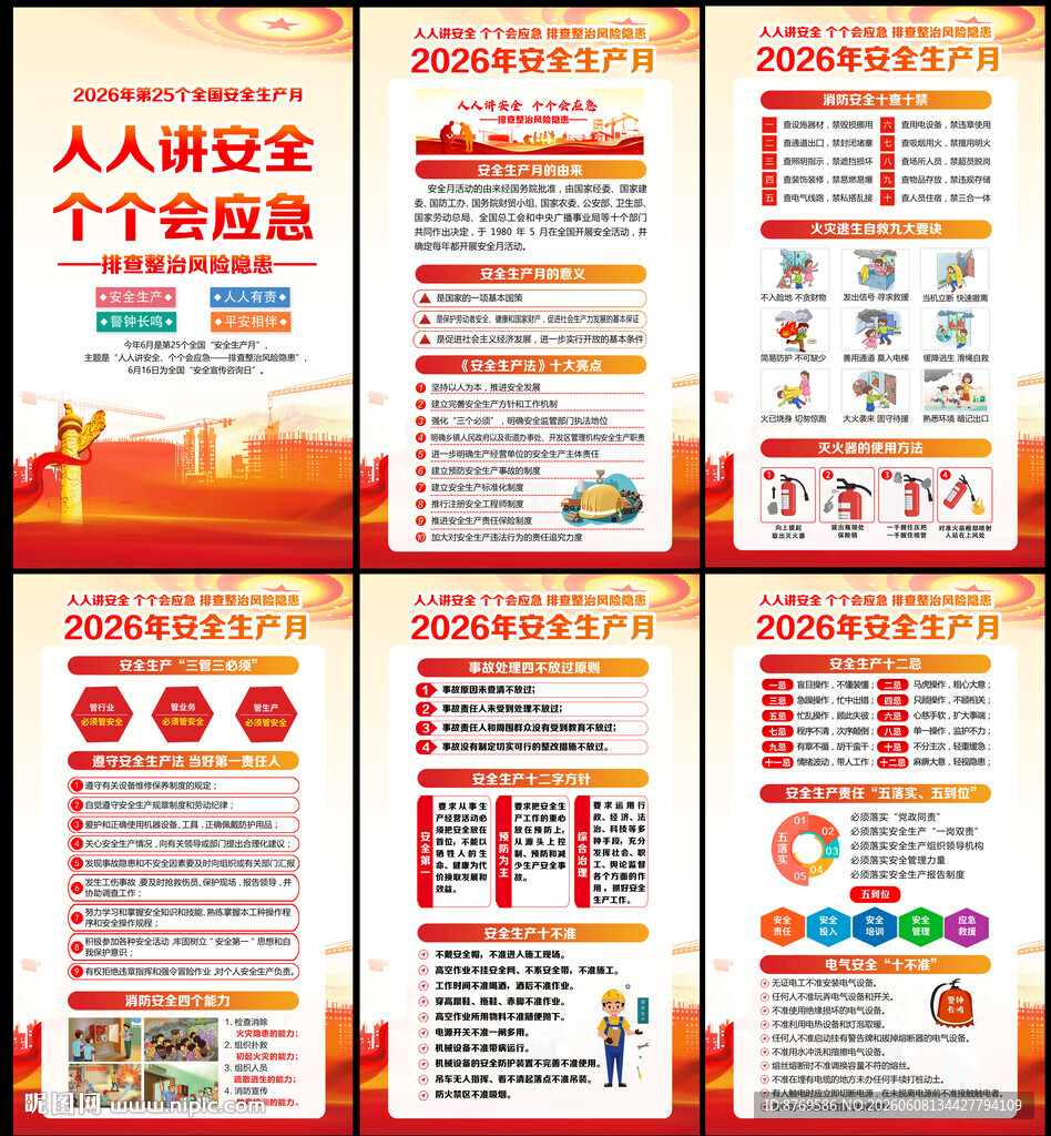 2026年安全生产月展板