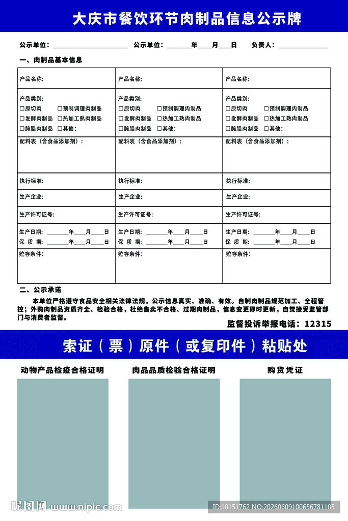 肉制品公示板