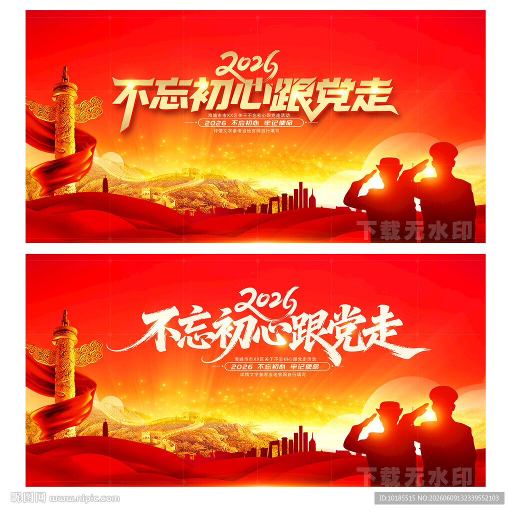 不忘初心跟党走