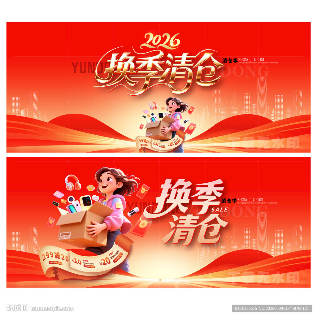 换季清仓