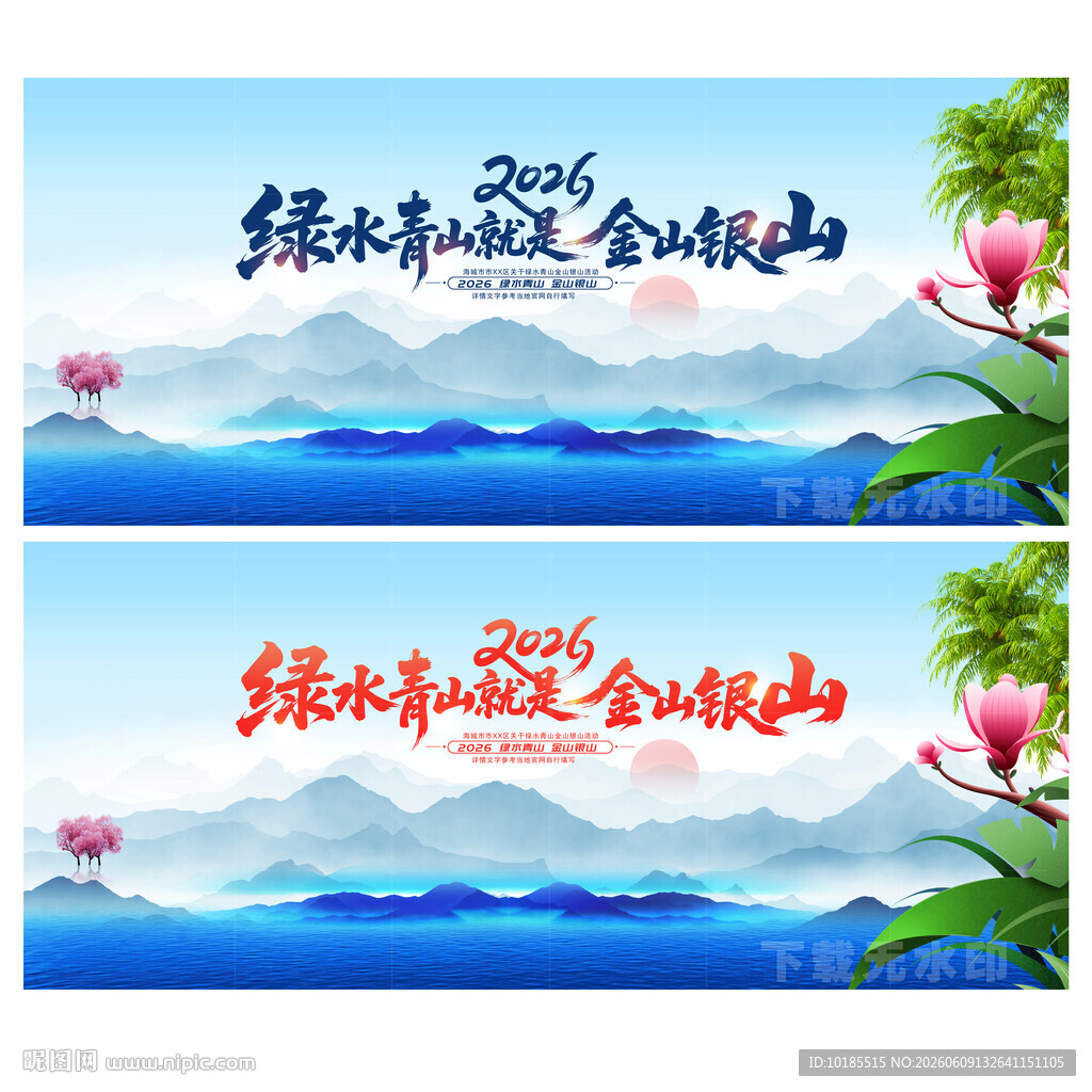 绿水青山就是金山银山