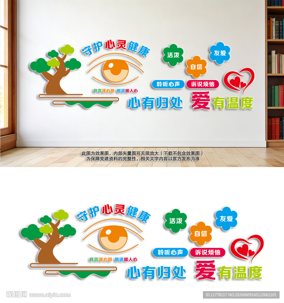 守护心灵健康心理教育文化墙