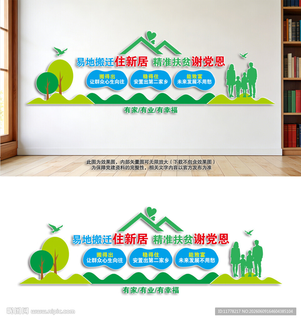 扶贫搬迁新居文化墙