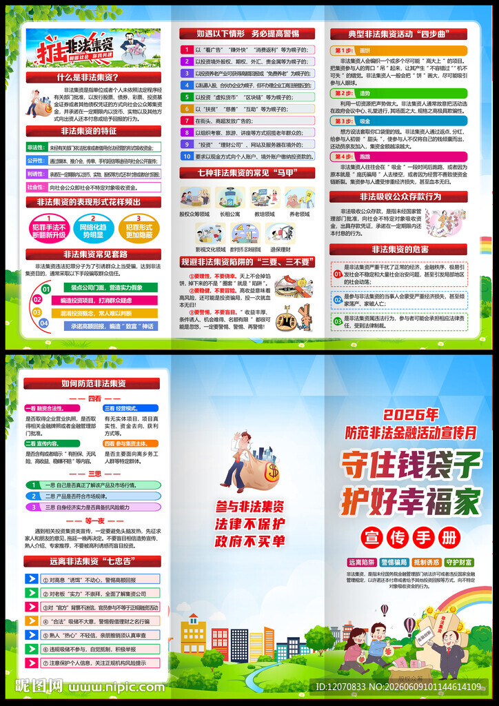 防范非法金融活动宣传月三折页