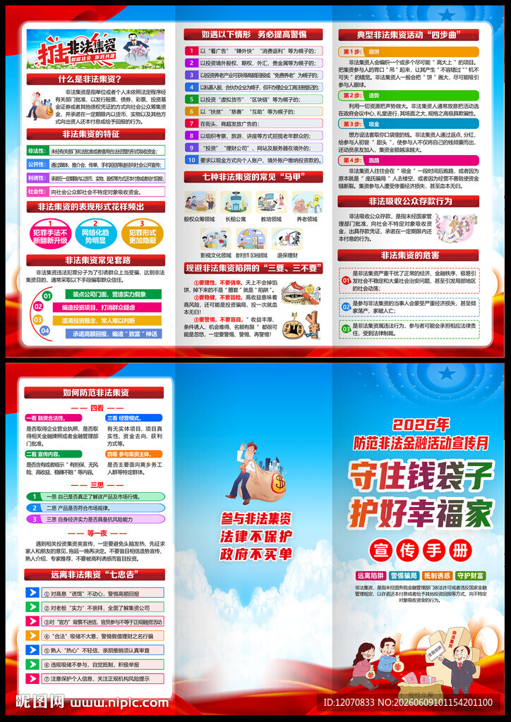 2026防范非法金融活动宣传月