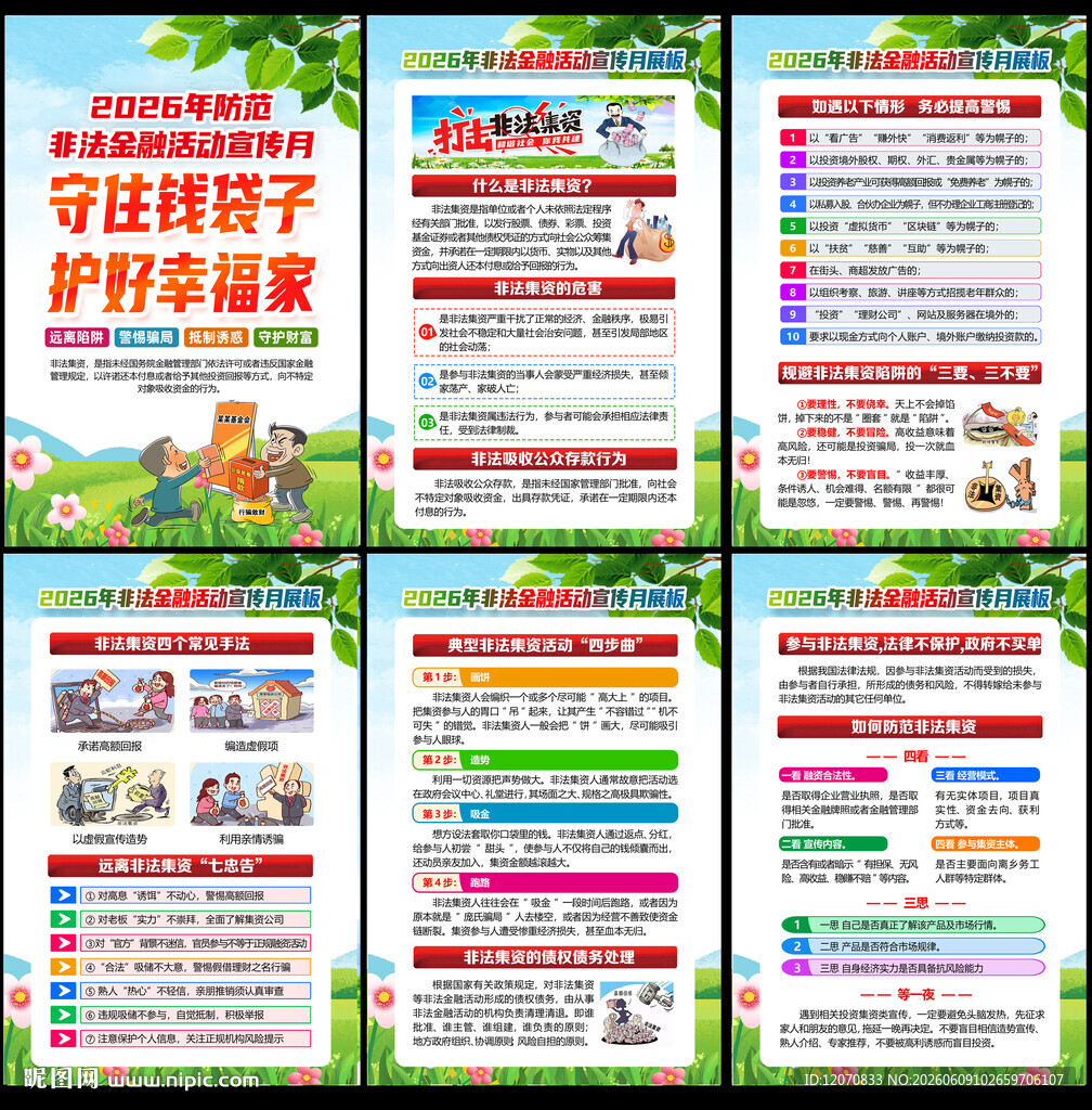 2026年防范非法集资宣传月