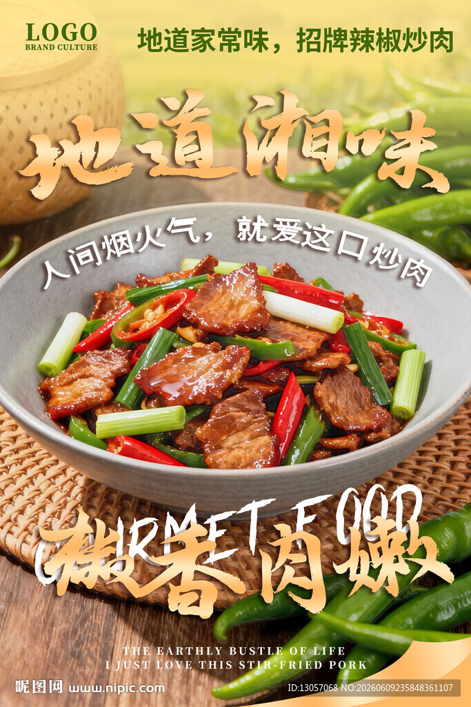 辣椒炒肉海报