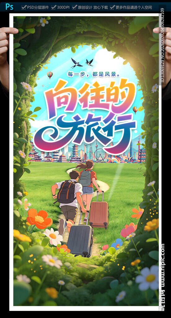 旅游海报