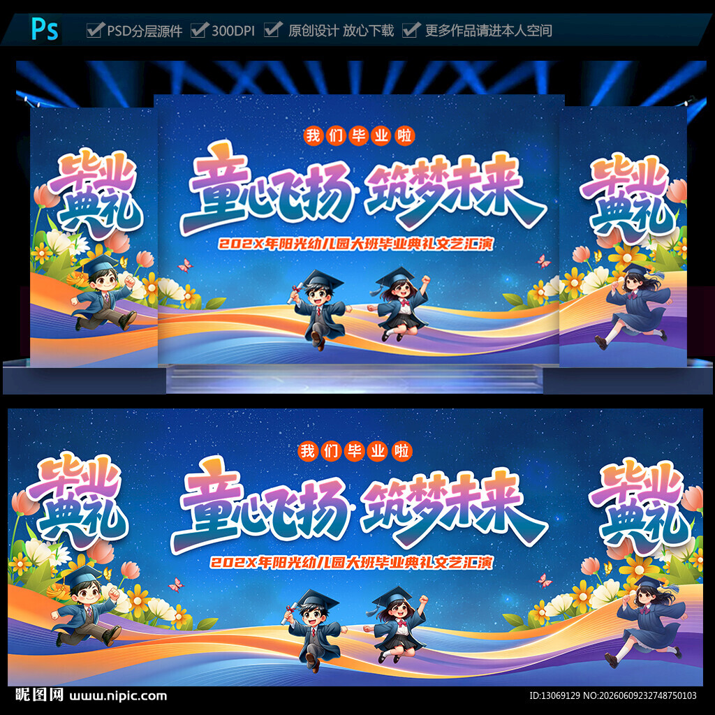 幼儿园毕业典礼舞台背景