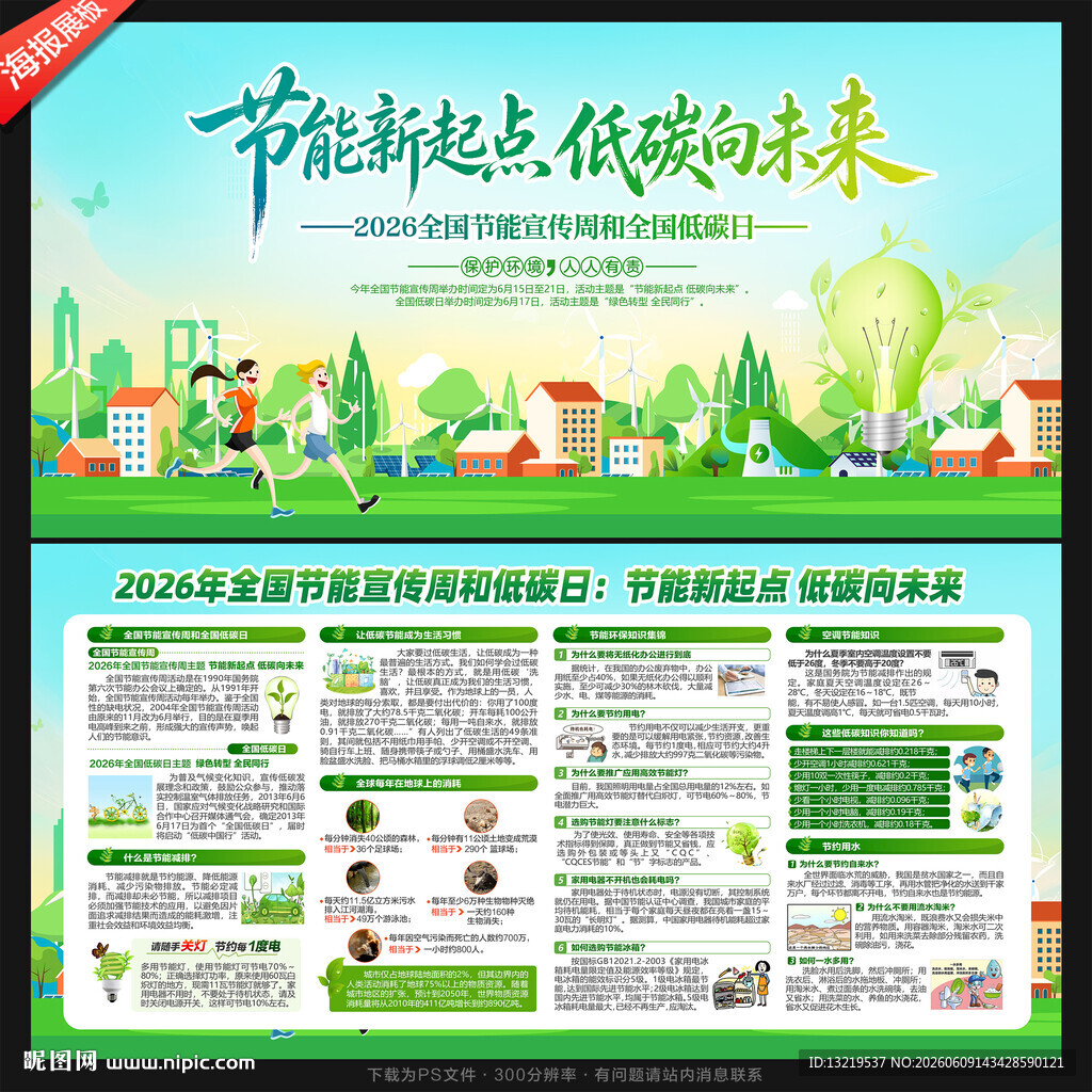 全国节能宣传周