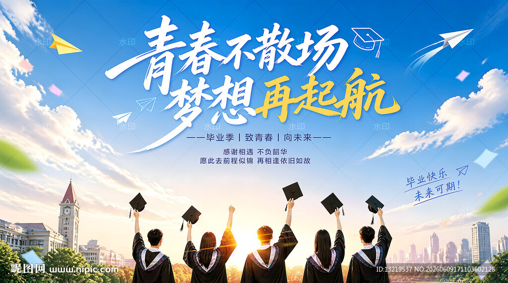 毕业季