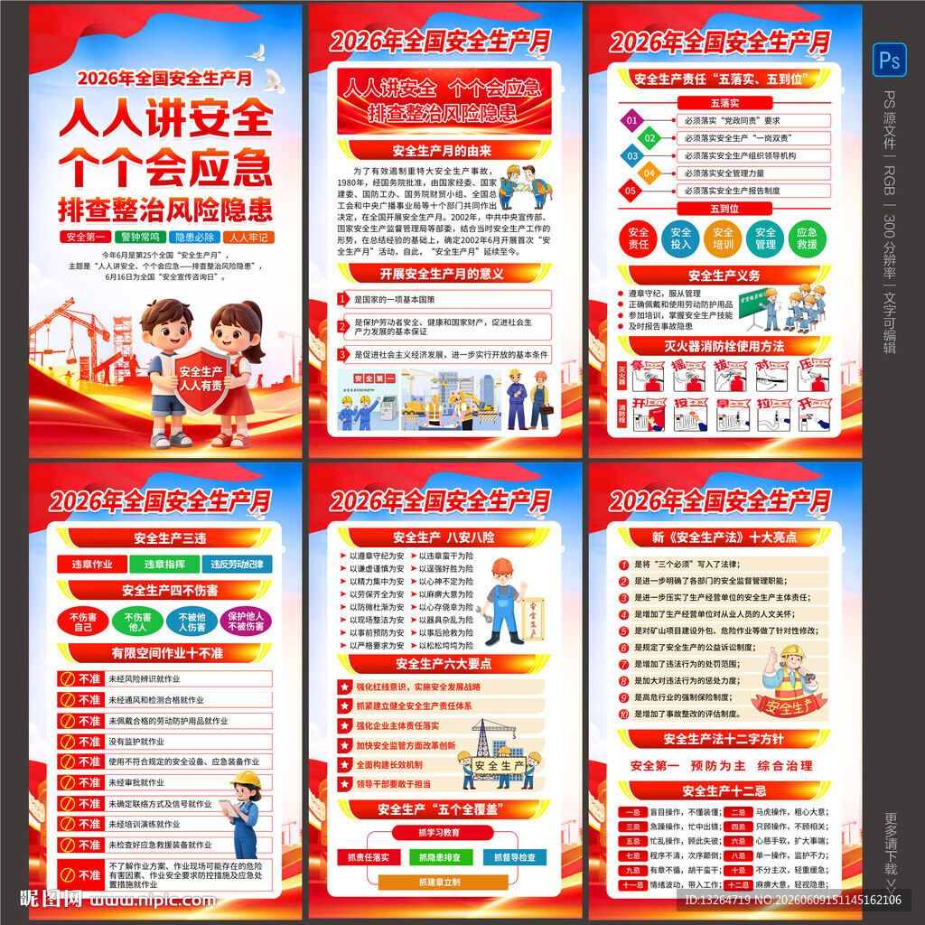 2026安全生产月