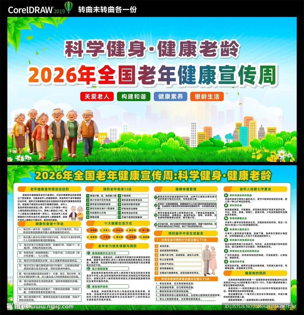 2026老年健康宣传周海报