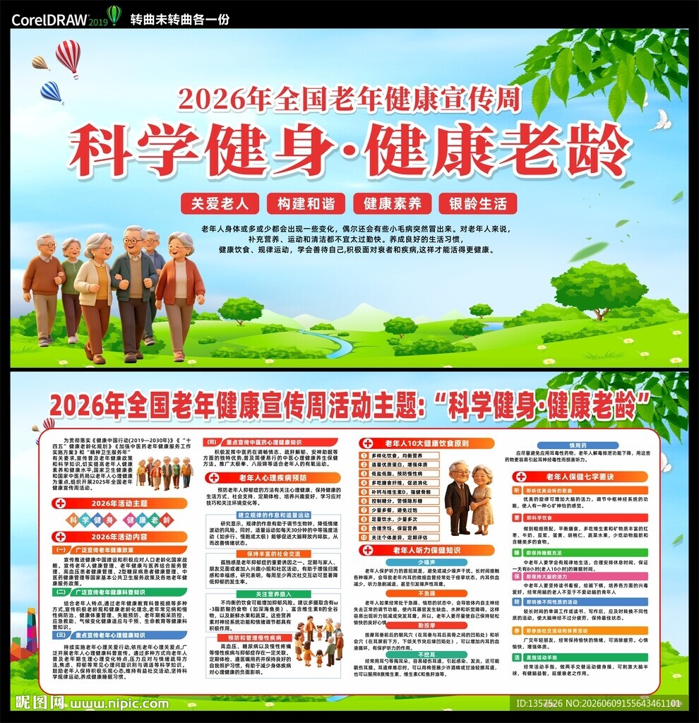  2026 全国老年健康宣传周