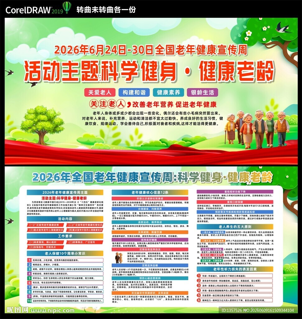 老年健康宣传周