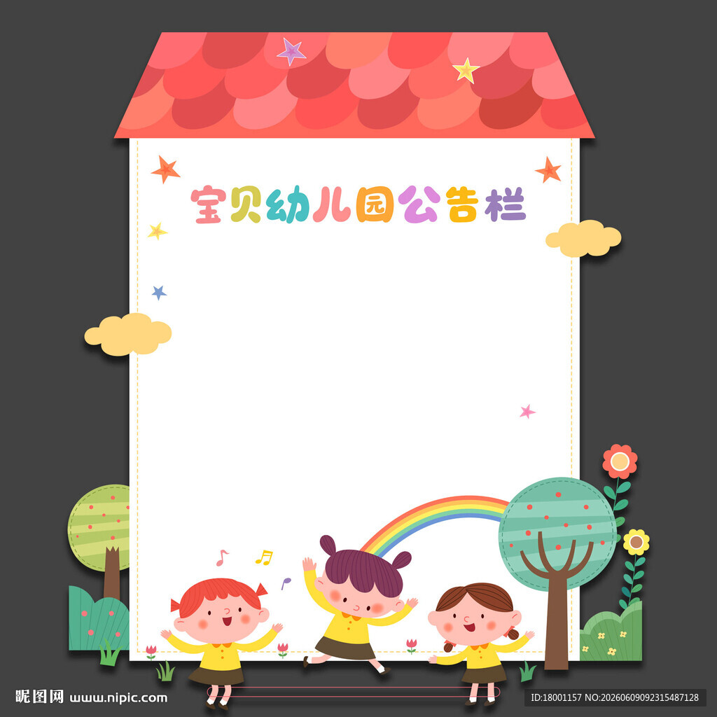 可爱幼儿园公告栏