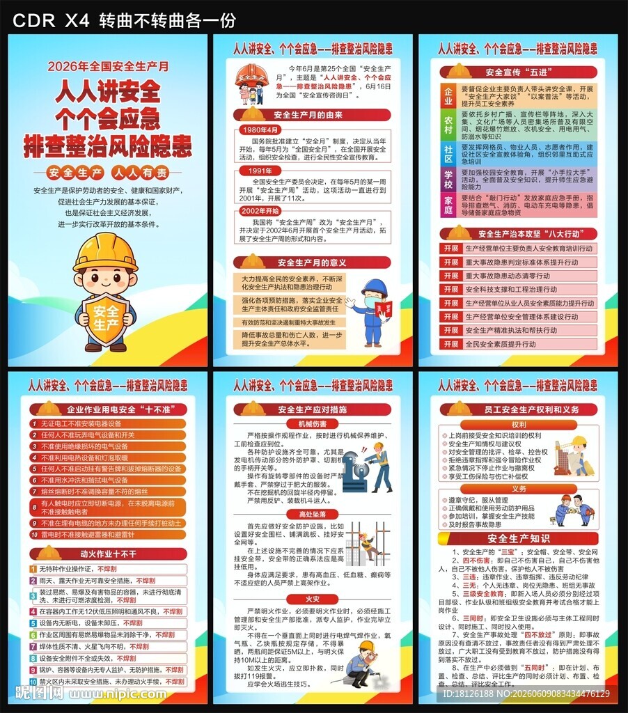 2026年安全生产月海报