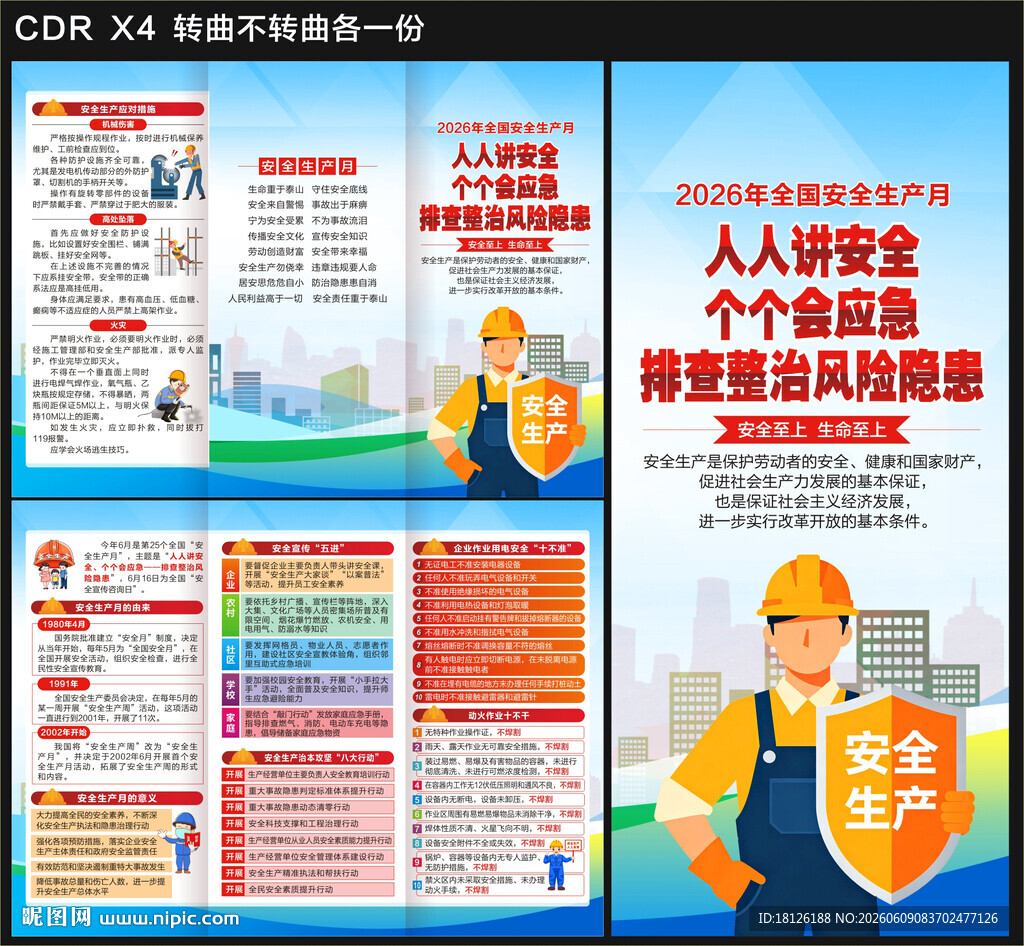安全生产月三折页