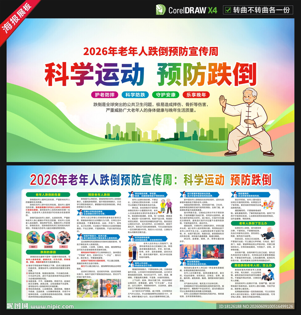 2026年老年人跌倒预防宣传周