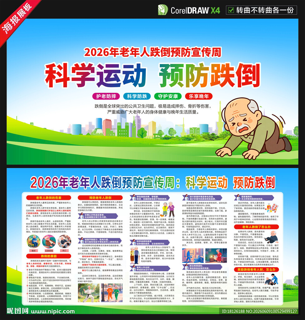 老年人跌倒预防宣传周