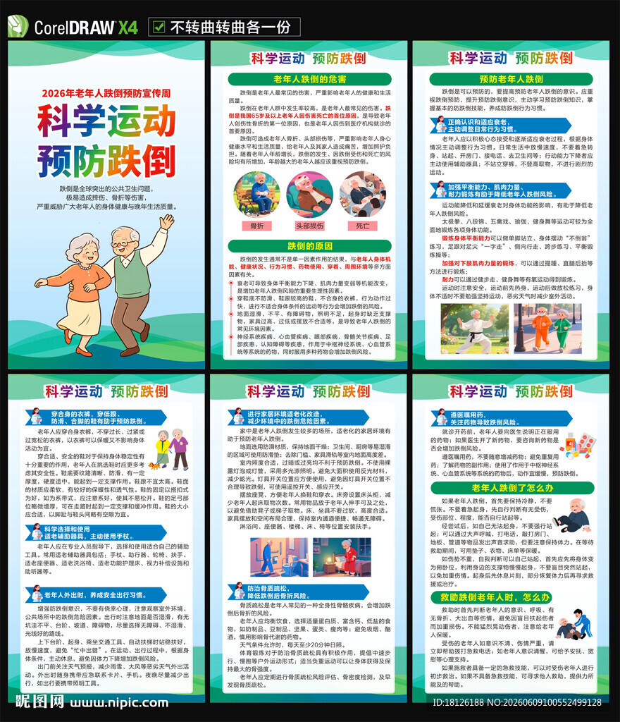 老年人跌倒预防宣传周海报
