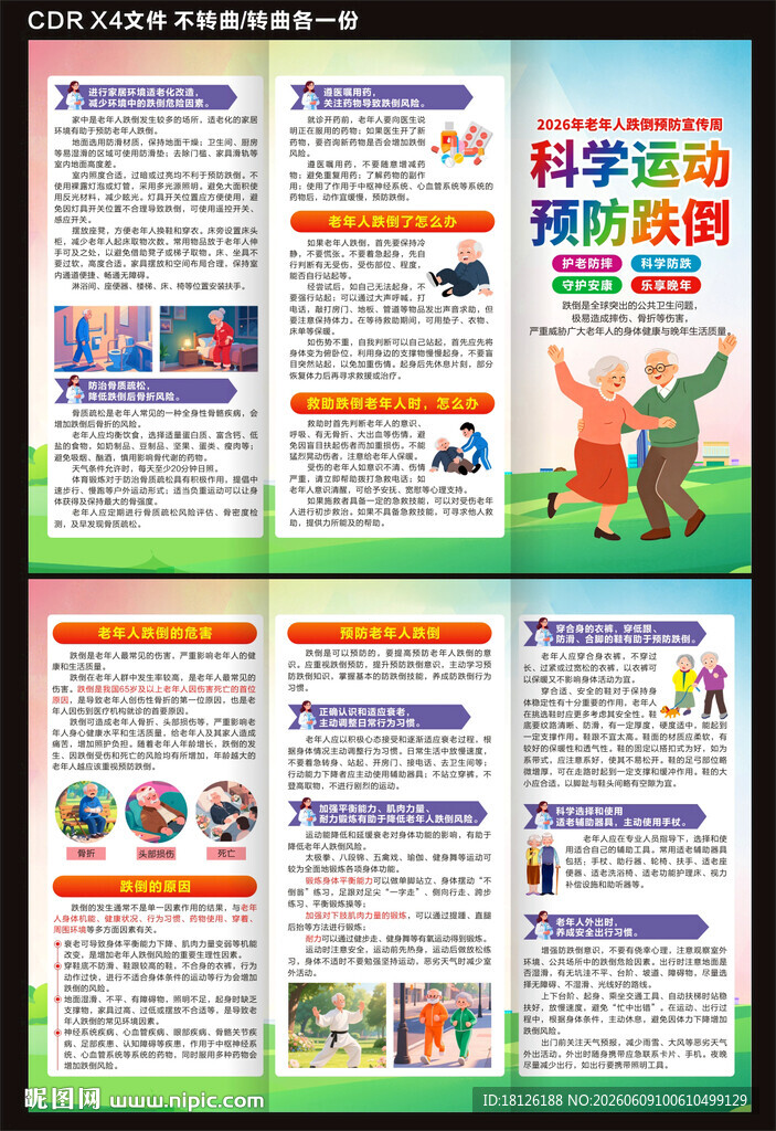 老年人跌倒预防宣传周三折页