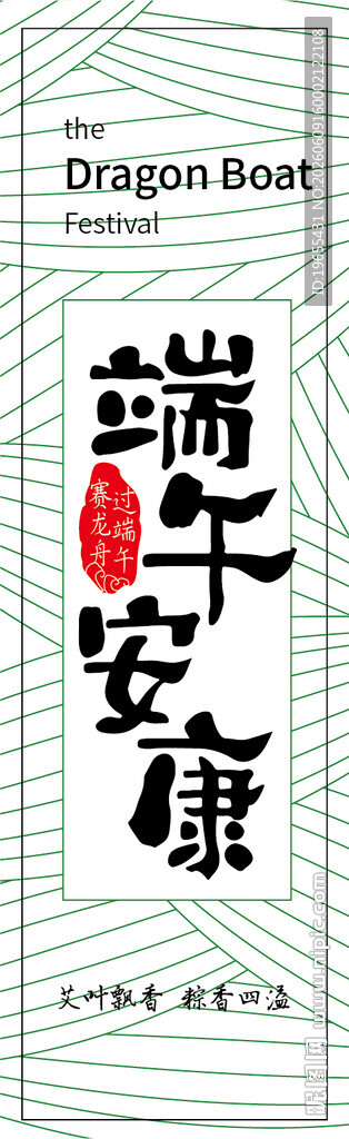 端午安康书法作品展示