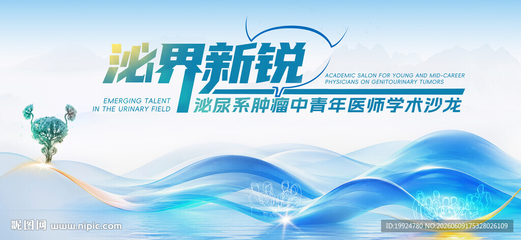 泌尿系肿瘤中青年医师交流海报