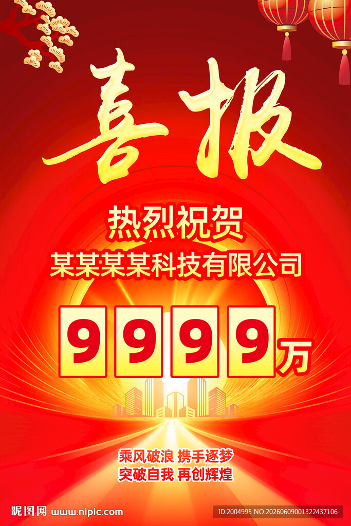 喜报