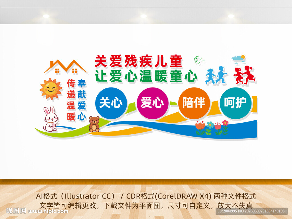 关爱残疾儿童