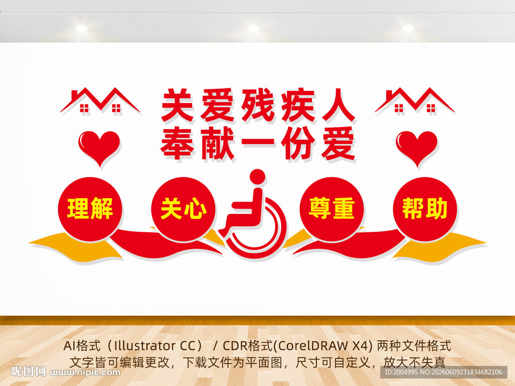 关爱残疾人文化墙