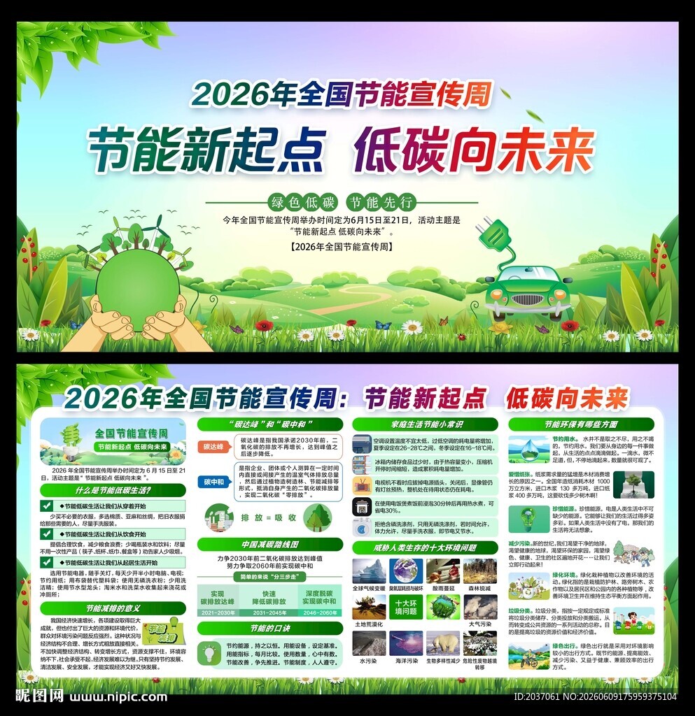 全国节能宣传周