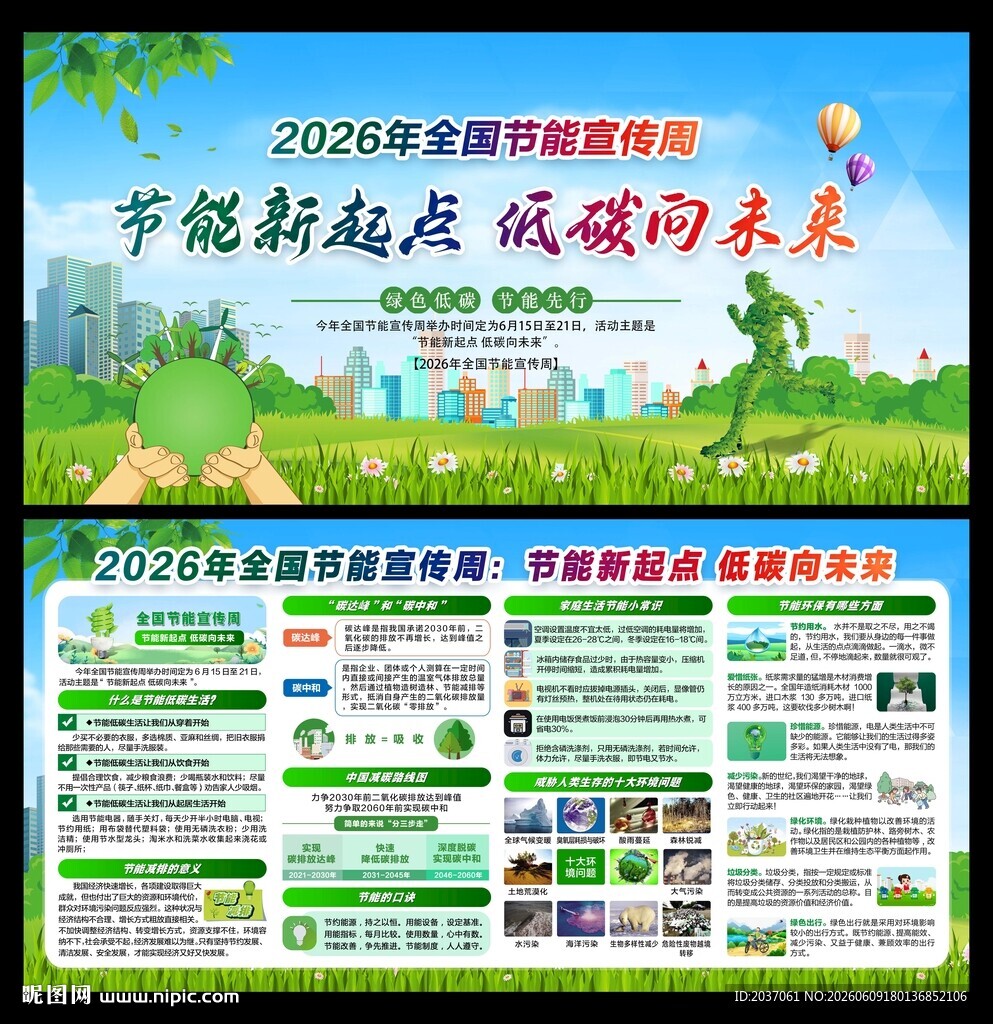 2026年全国节能宣传周